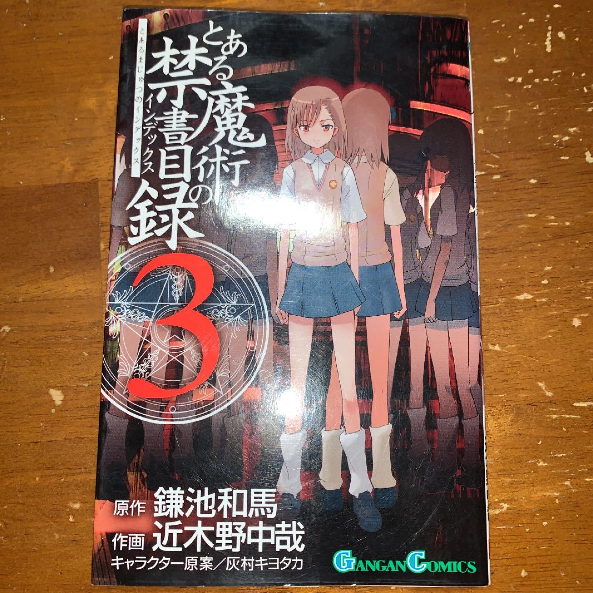 Paypayフリマ とある魔術の禁書目録 インデックス 3 鎌池和馬 近木野中哉 Paypayフリマ とある魔術の禁書目録 インデックス 3 鎌池和馬 近木野中哉