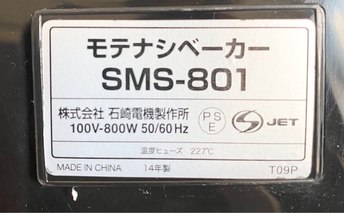 【中古品】シュアー  もてなしベーカー SMS-801 ホットサンドメーカー