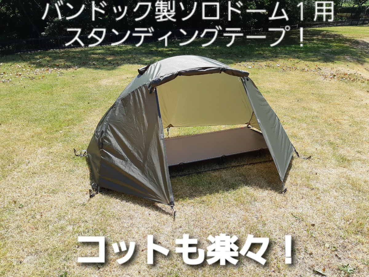 バンドック製ソロドーム1専用スタンディングテープ|Yahoo バンドック製ソロドーム1専用スタンディングテープ|Yahoo