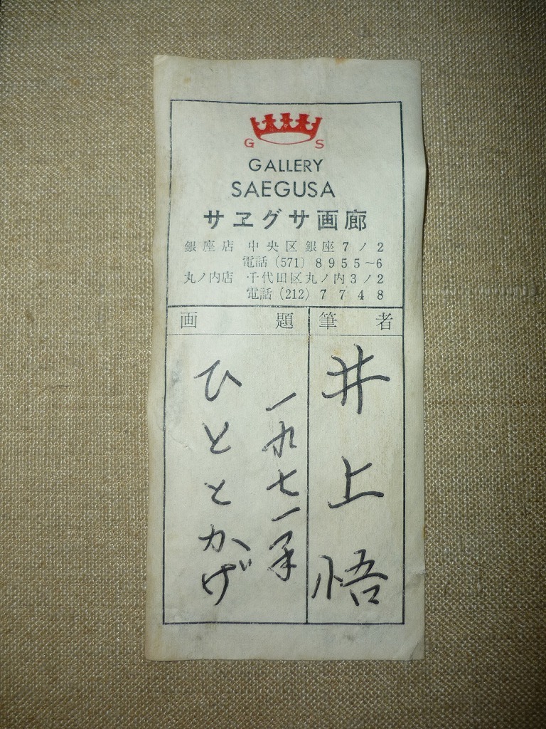 真作】☆絵画☆井上悟 油彩8号 ひととかげ サエグサ画廊取扱い☆U60