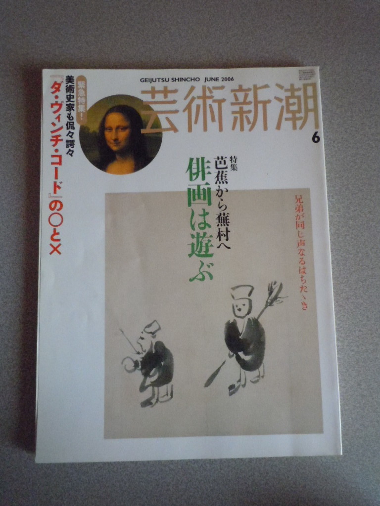 芸術新潮＜特集　芭蕉から蕪村へ/俳画は遊ぶ＞　2006年6月号_画像1