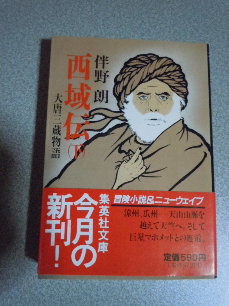 西域伝/大唐三蔵物語（下）　伴野朗　集英社文庫_画像1