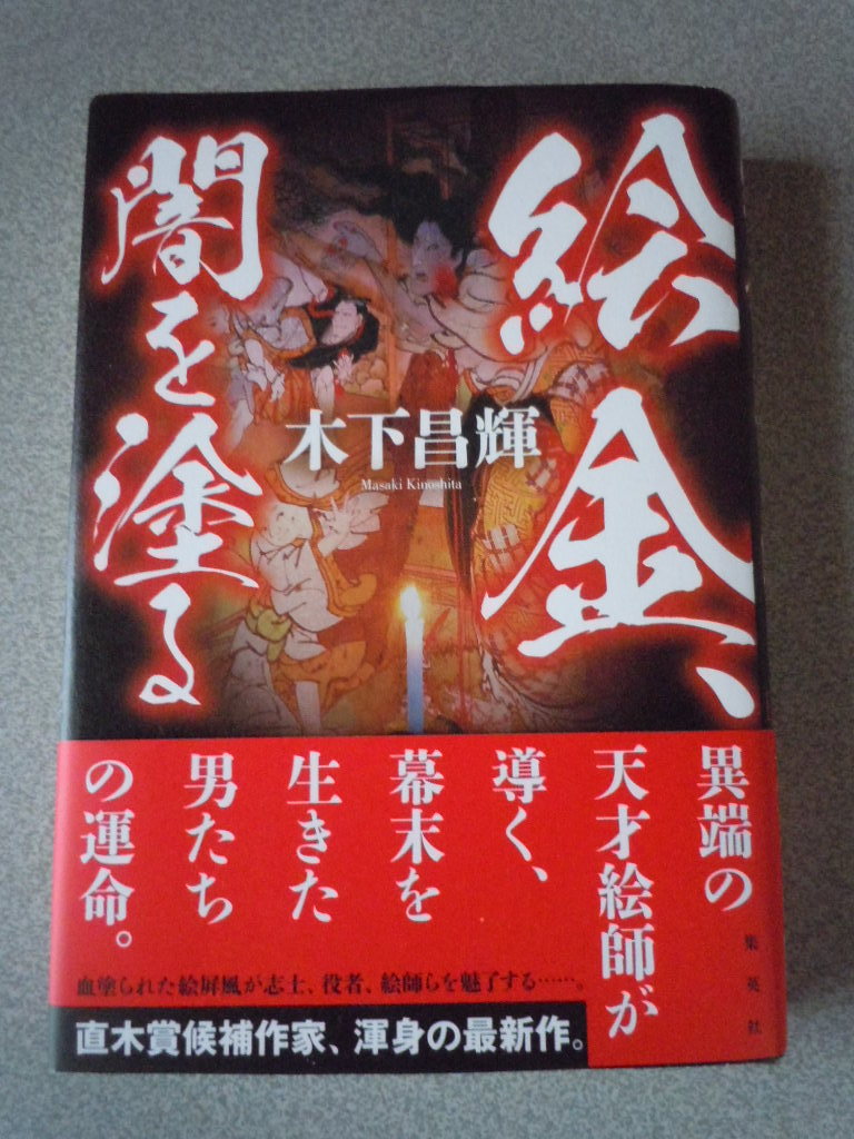 絵金、闇を塗る　　木下昌輝　　集英社_画像1