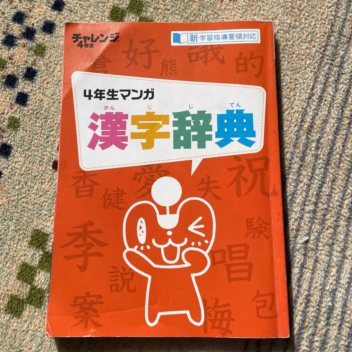 Paypayフリマ チャレンジ 4年生 漢字辞典 4年生マンガ Paypayフリマ チャレンジ 4年生 漢字辞典 4年生マンガ