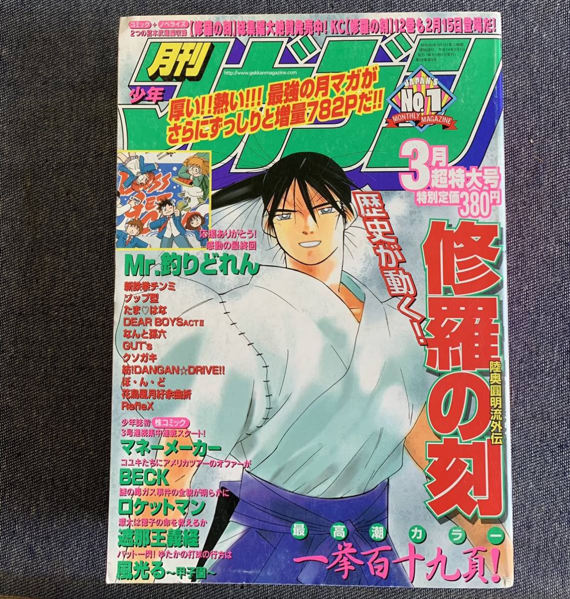 Yahoo!オークション - 月刊少年マガジン 2002年3月号 修羅の刻 Yahoo!オークション - 月刊少年マガジン 2002年3月号 修羅の刻