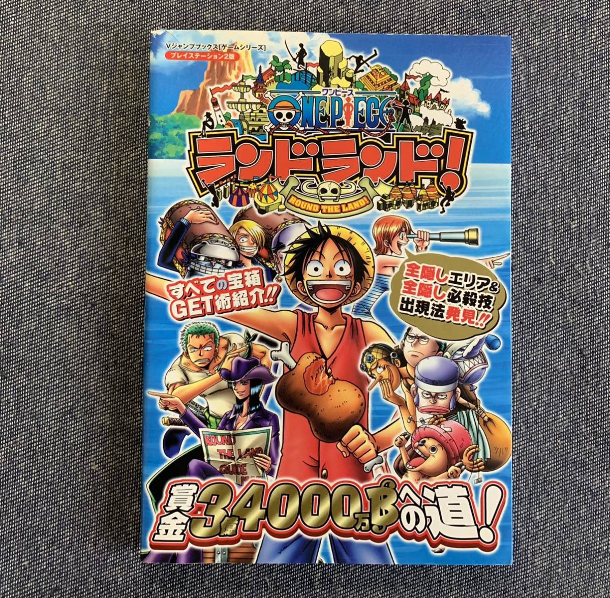 取消 交谈 1 在线咨询 One Piece ワンピース ランドランド Vジャンプブックス ゲームシリーズ プレイステーション Ps2 攻略本 首页 书籍 杂志 艺术 娱乐 博弈策略 行动 One Piece ワンピース ランドランド Vジャンプブックス ゲームシリーズ