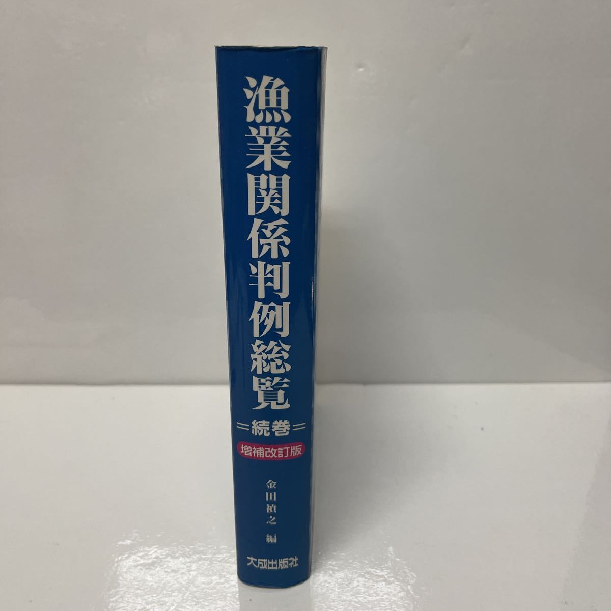早い者勝ち 漁業関係判例総覧 続巻 増補改訂版 金田禎之(編) 2001年
