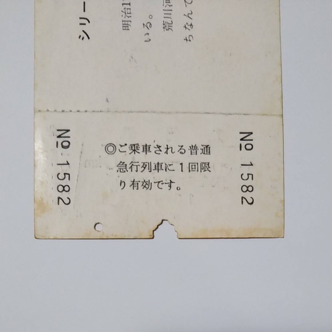 国鉄切符　高崎線開通88周年記念急行券