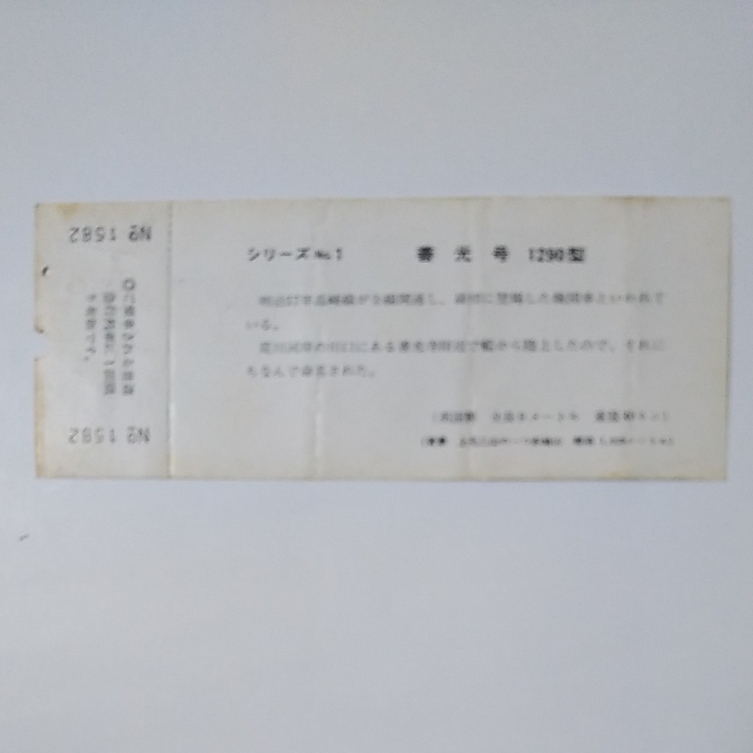 国鉄切符　高崎線開通88周年記念急行券