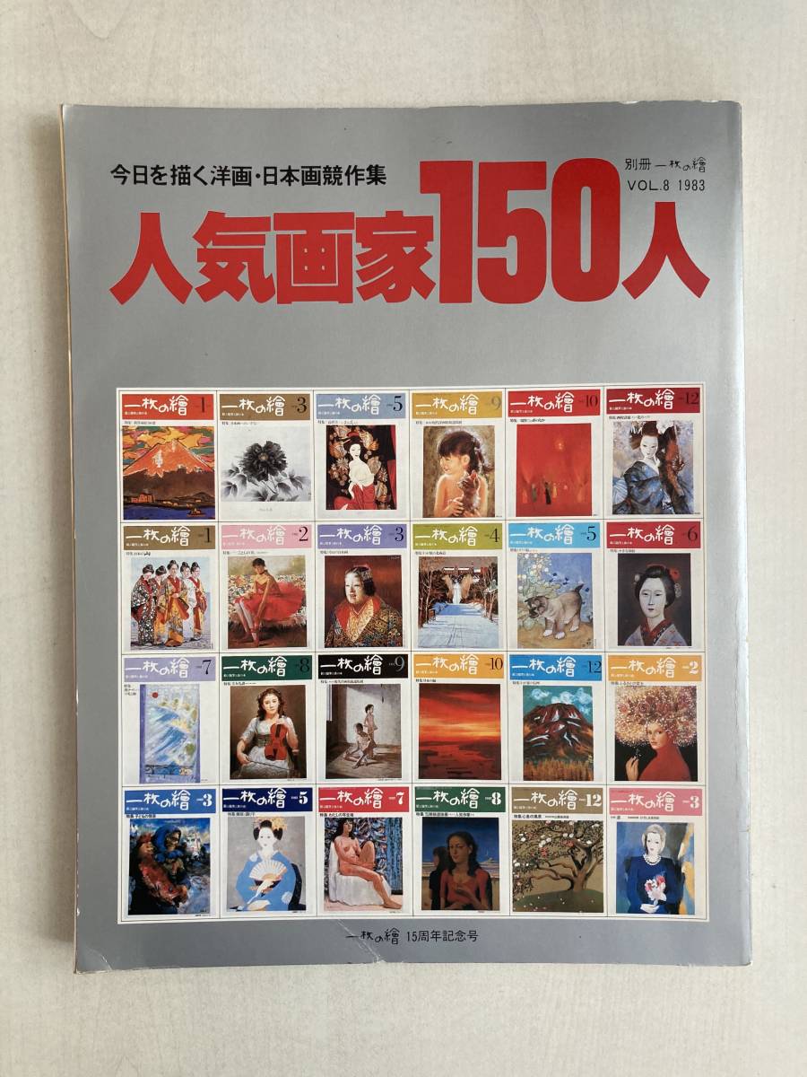 一枚の繪 別冊一枚の繪 1983 VOL.8 人気画家150人 USED 日本画競作集_画像1