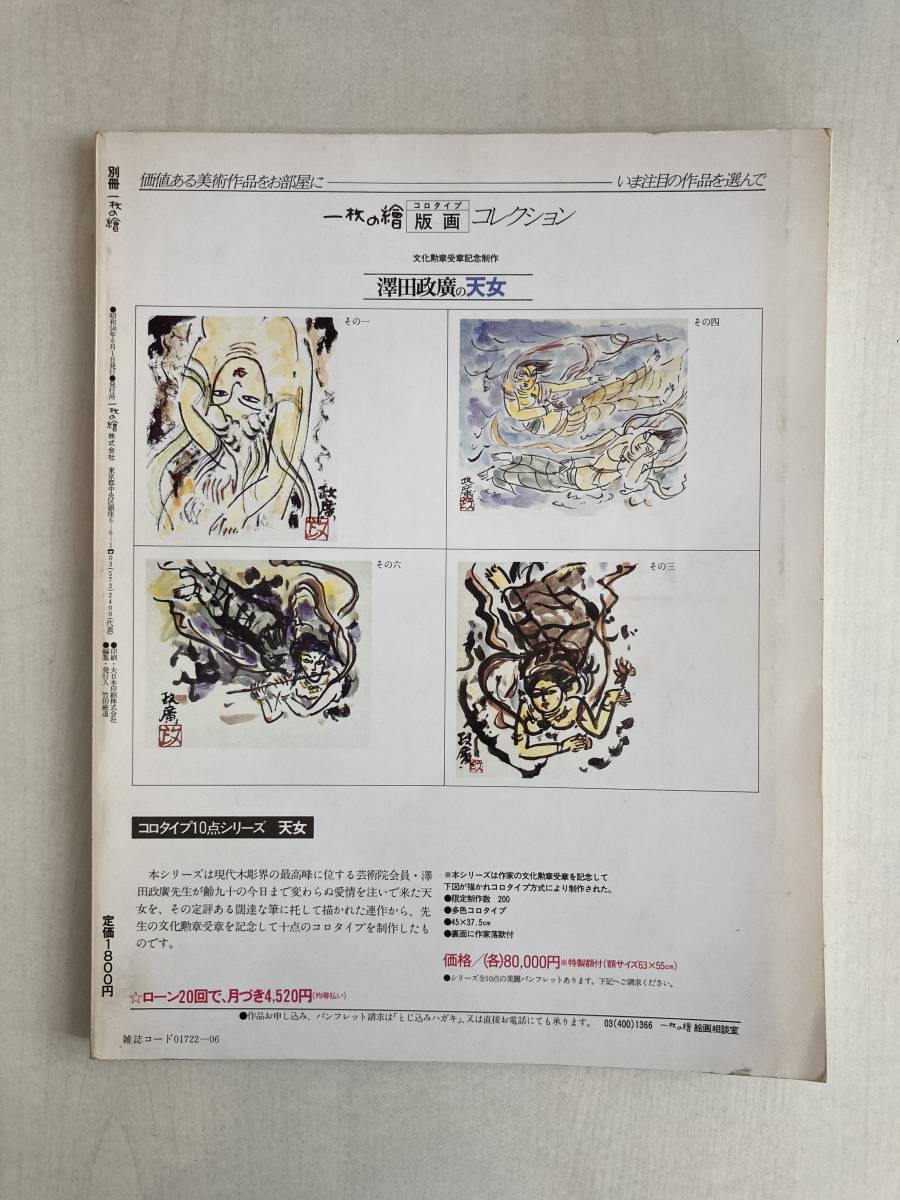 一枚の繪 別冊一枚の繪 1983 VOL.8 人気画家150人 USED 日本画競作集_画像2