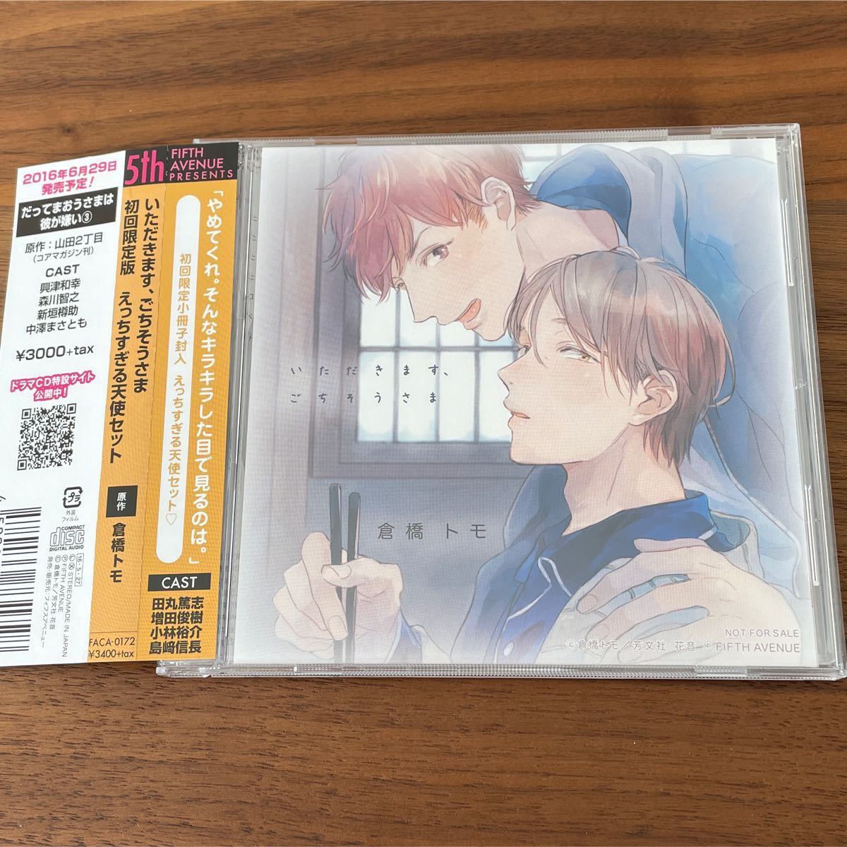 Paypayフリマ ドラマcd いただきます ごちそうさま 倉橋トモ 初回限定冊子付き 田丸篤志 増田俊樹 Paypayフリマ ドラマcd いただきます ごちそうさま 倉橋トモ 初回限定冊子付き 田丸篤志 増田俊樹