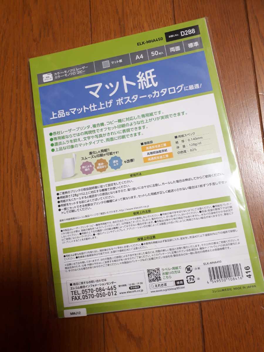 ◆送料無料◆各社レーザープリンタ、複合機プリンタ、コピー機に対応 両面印刷可 マット 標準 A4 50枚 ELK-MHA450