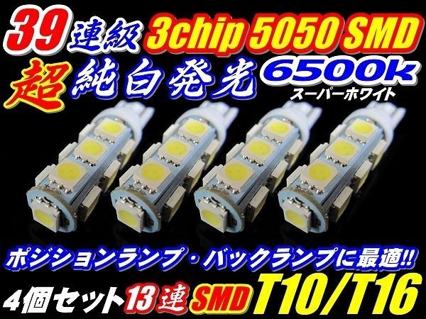 Nネ 4個セット 爆光 39連級 T10/T16 ウエッジ・ポジション 白 3chip 13連_画像1