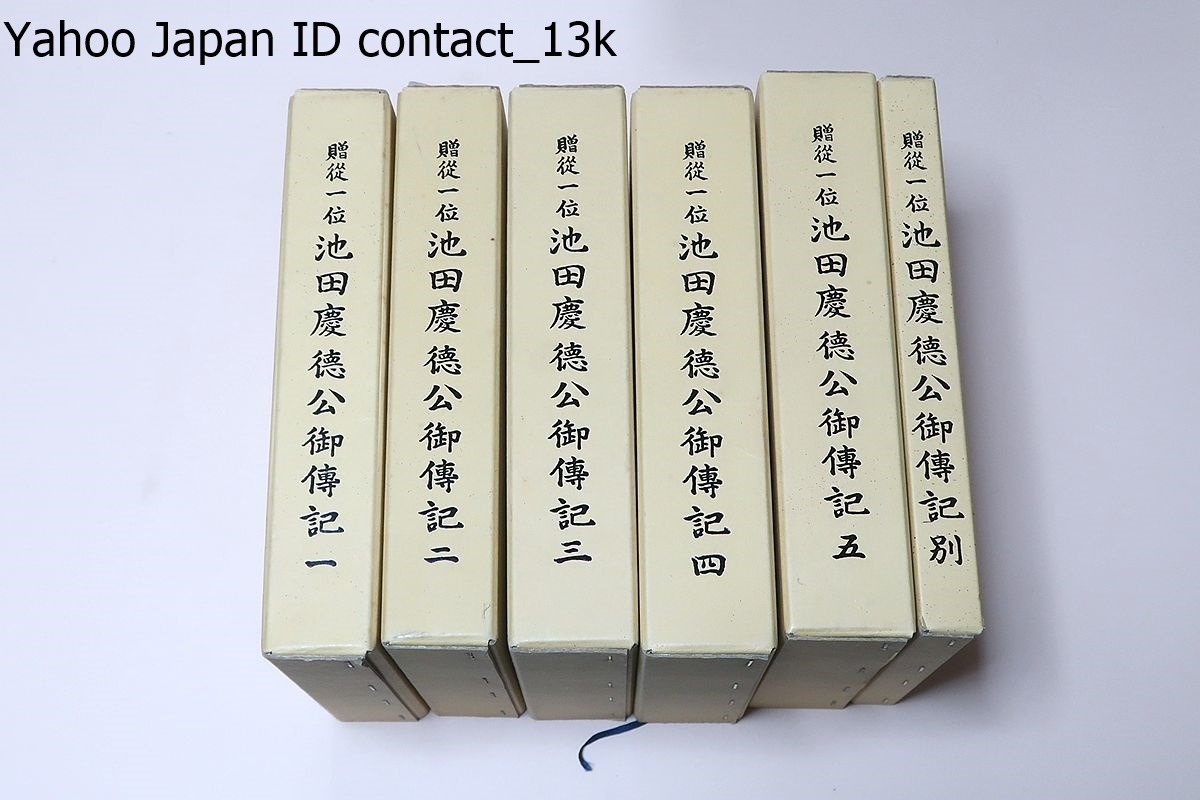贈従一位池田慶徳公御伝記・6冊/最後の鳥取藩主池田慶徳公の正伝 贈従一位池田慶徳公御伝記・6冊/最後の鳥取藩主池田慶徳公の正伝