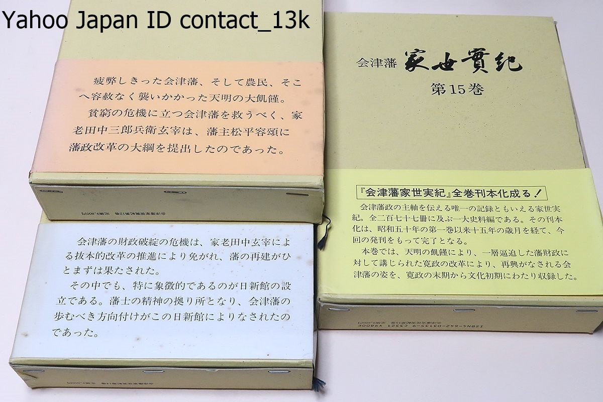 会津藩家世実紀・17冊/会津藩初代藩主保科正之から7代藩主 会津藩家世実紀・17冊/会津藩初代藩主保科正之から7代藩主