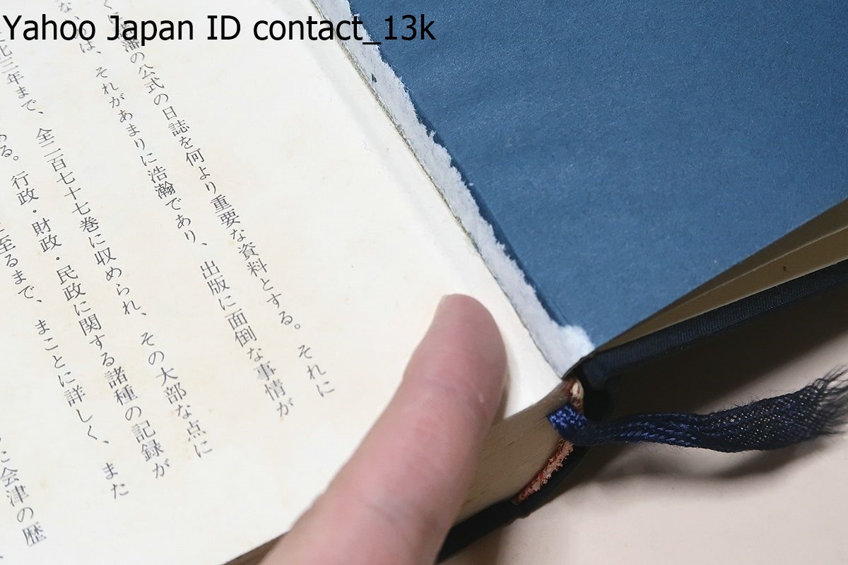 会津藩家世実紀・17冊/会津藩初代藩主保科正之から7代藩主 会津藩家世実紀・17冊/会津藩初代藩主保科正之から7代藩主