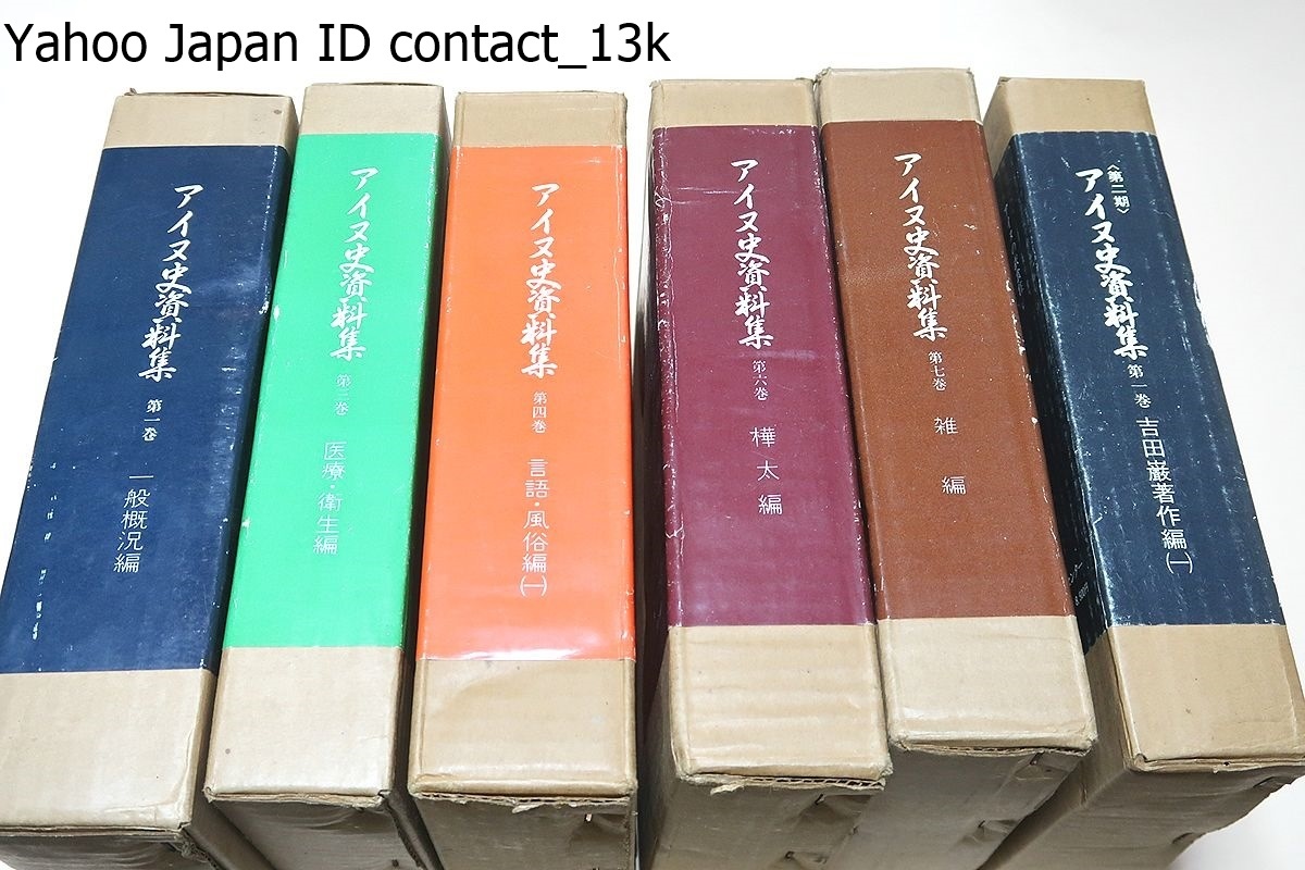 交換無料！ アイヌ史資料集・6冊・樺太編等/河野本道選/定価合計43500