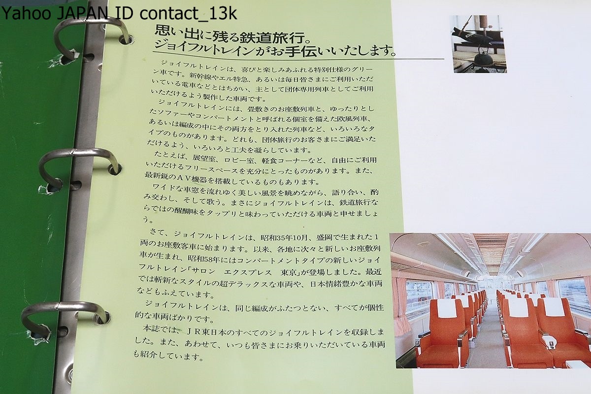 JR東日本・JRジョイフルトレインカタログ/東日本旅客鉄道株式会社/ジョイフルトレインは同じ編成が二つと無い全てが個性的な車両ばかりです_画像2