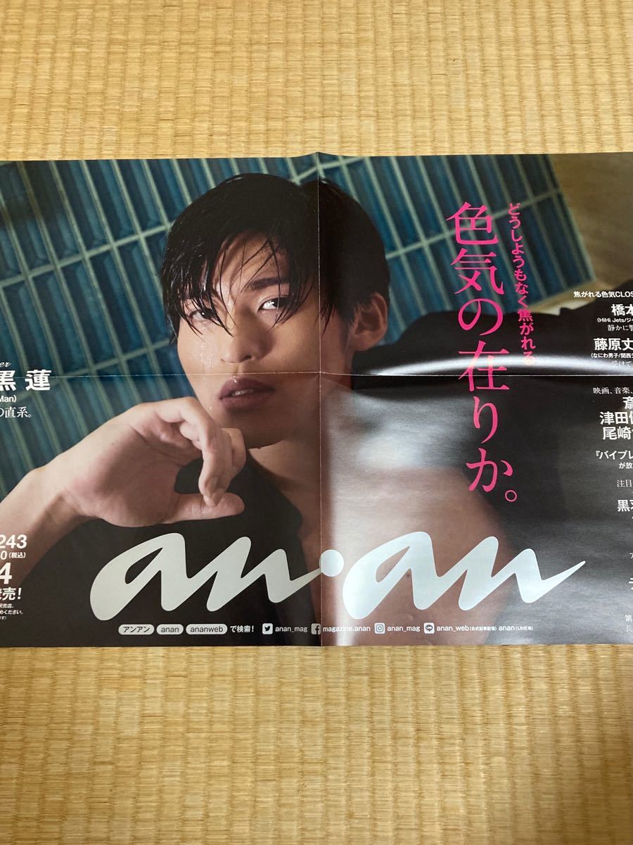 目黒蓮 anan ポスター-