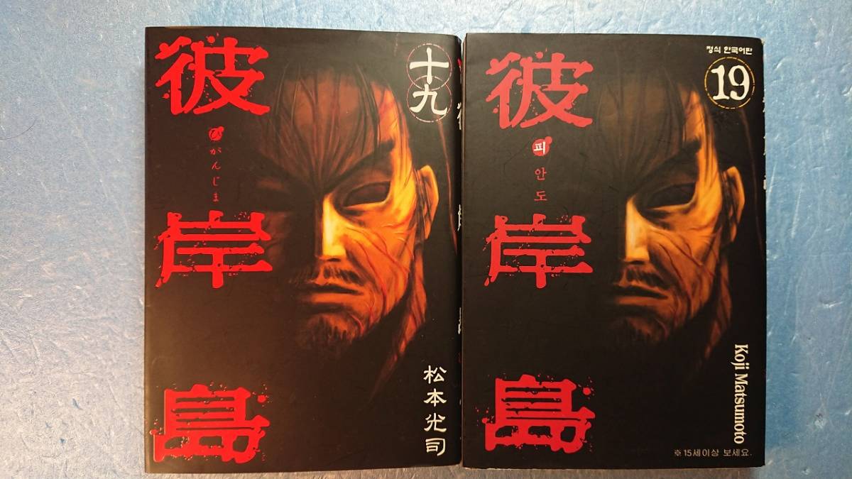 Paypayフリマ 韓国語 日語 漫画 彼岸島19 第174話 第1話 松本光司著 講談社 Haksan Comics 07年 Paypayフリマ 韓国語 日語 漫画 彼岸島19 第174話 第1話 松本光司著 講談社 Haksan Comics 07年