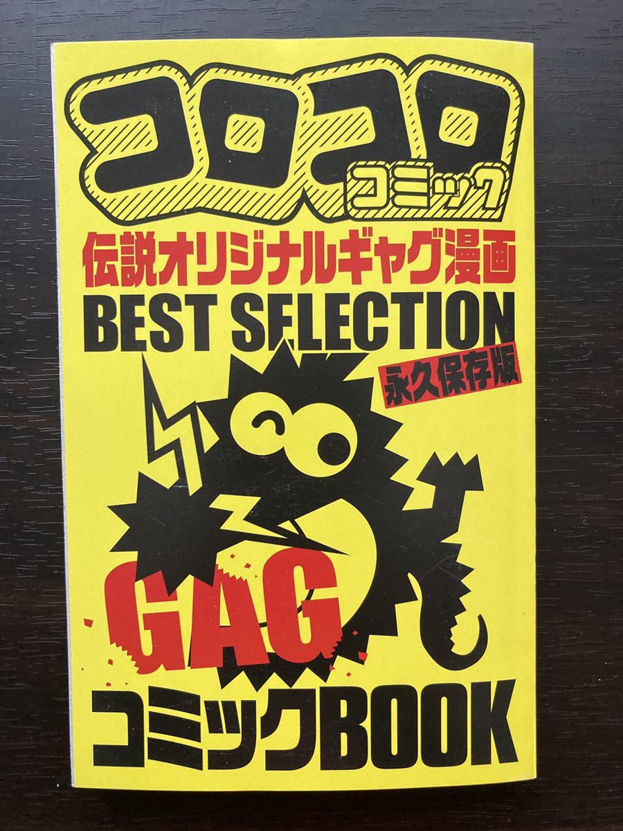 ヤフオク コロコロアニキ限定付録 コロコロコミック伝説オ