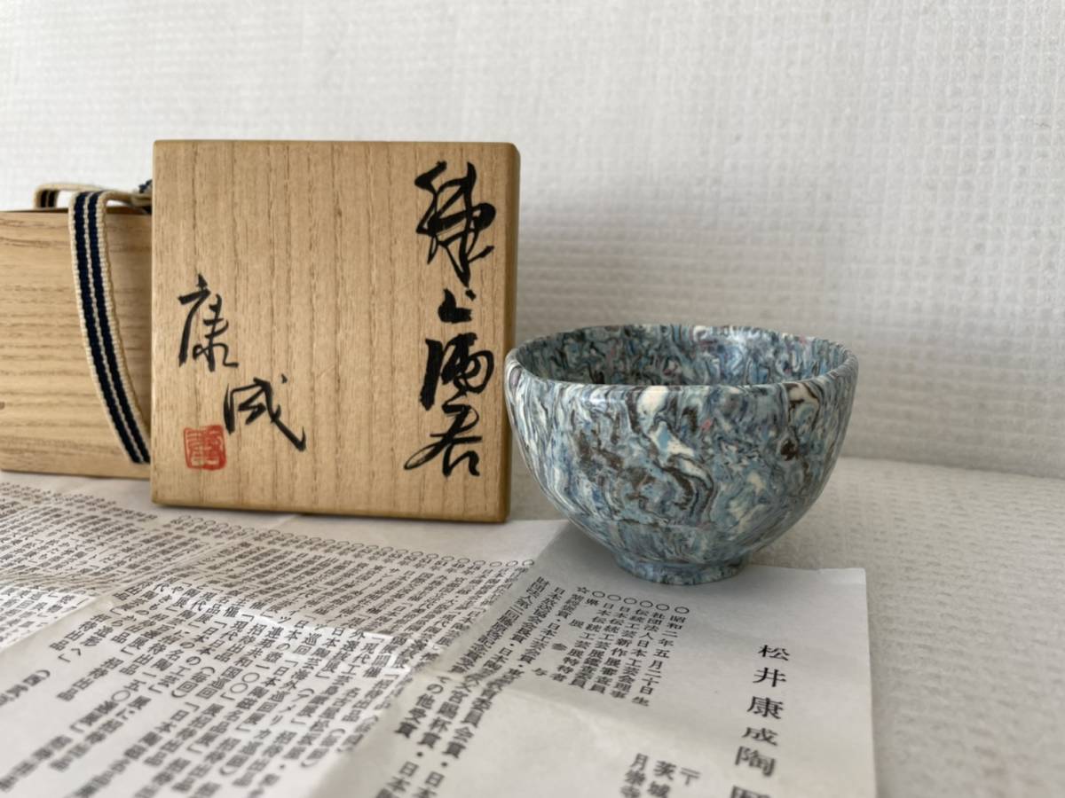 人間国宝松井康成練上酒呑ぐい呑酒器共箱陶歴付D2-a | JChere雅虎拍卖代购