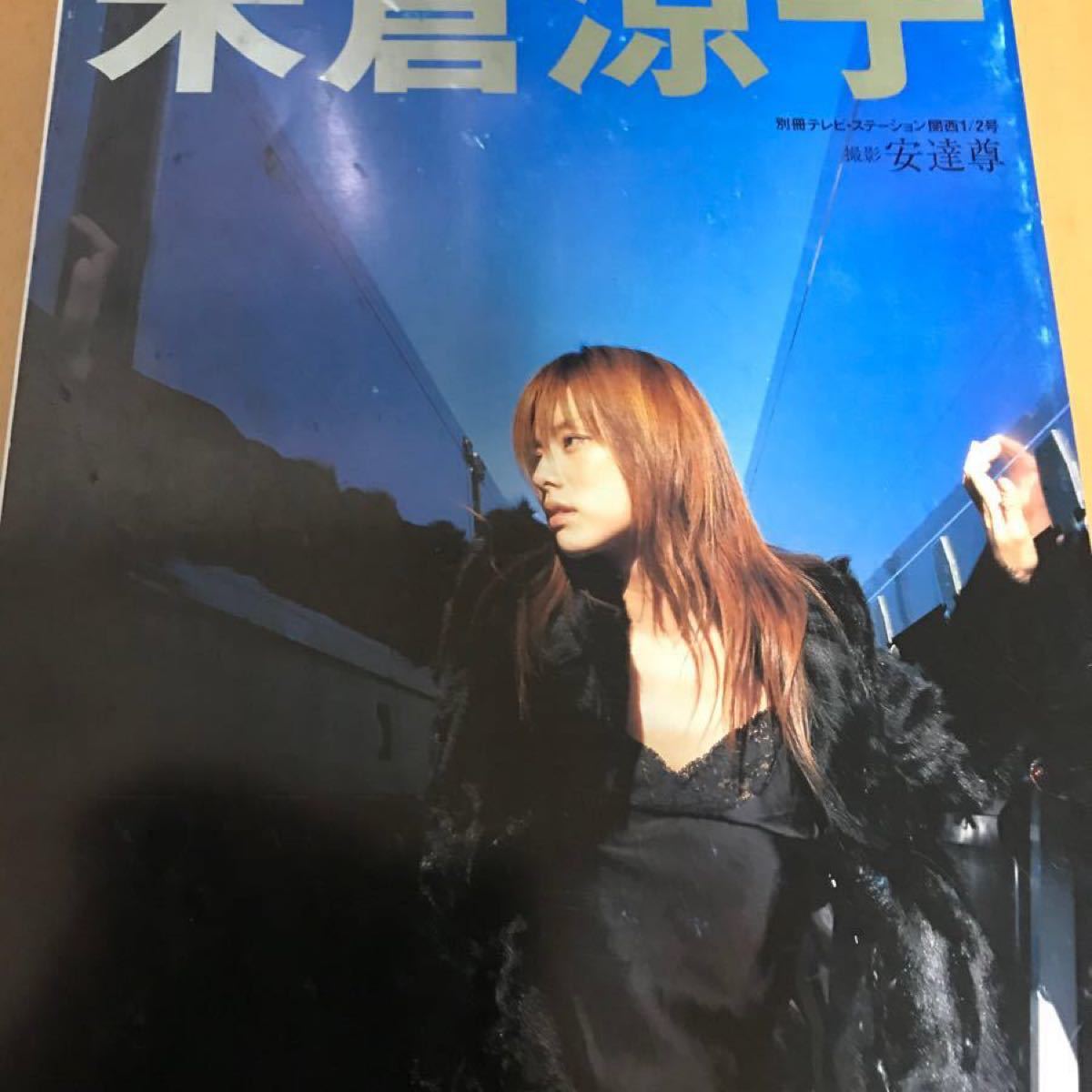 即納!最大半額! 米倉涼子 写真集 別冊テレビ ステーション関西1 2号