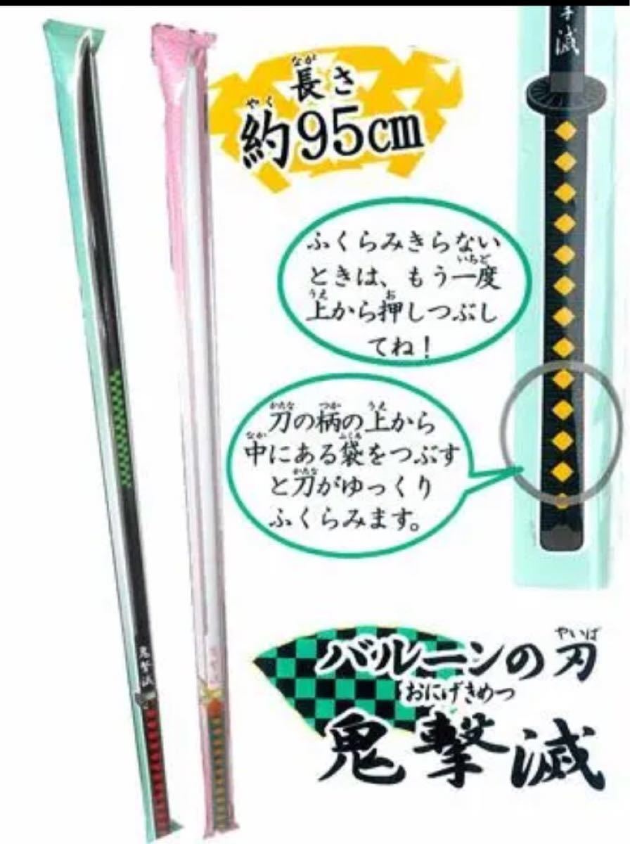 和柄 鬼退治 鬼撃滅 バルーンの刀 刃 風船 鬼滅 の刃 子供会 景品 チャンバラ 日輪刀 黒刀  LIVE