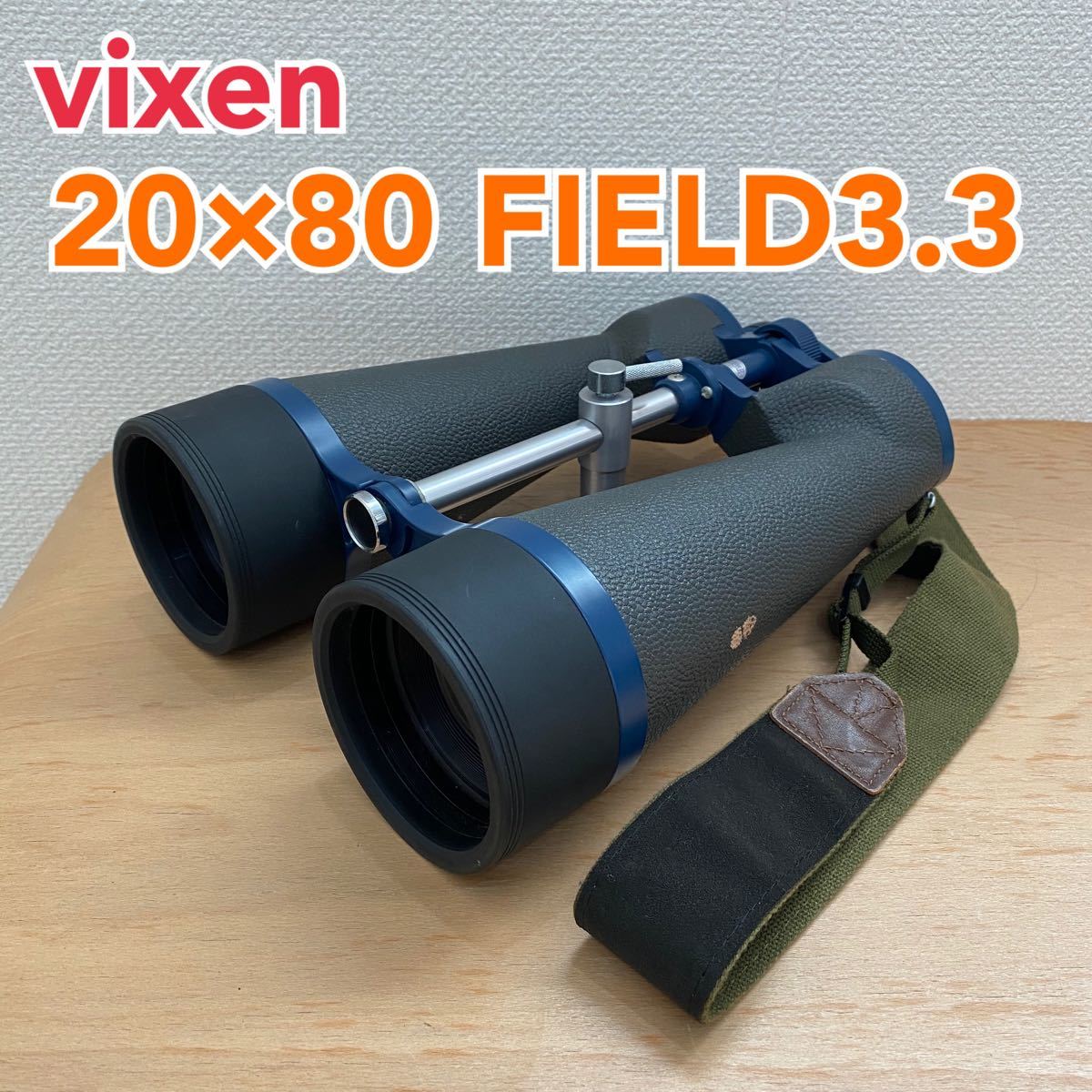 ビクセン Vixen 大型双眼鏡 20×80 FIELD3.3 58M AT 1000M 双眼鏡