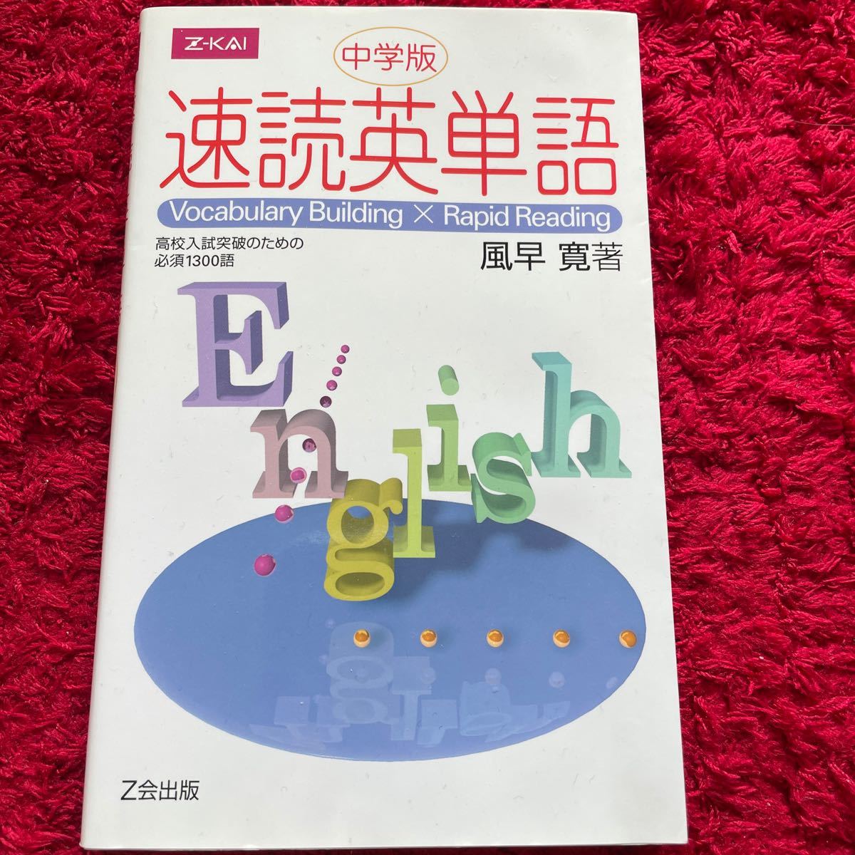 Paypayフリマ 速読英単語 中学版 書籍 Cd Z会 著 風早寛 Paypayフリマ 速読英単語 中学版 書籍 Cd Z会 著 風早寛
