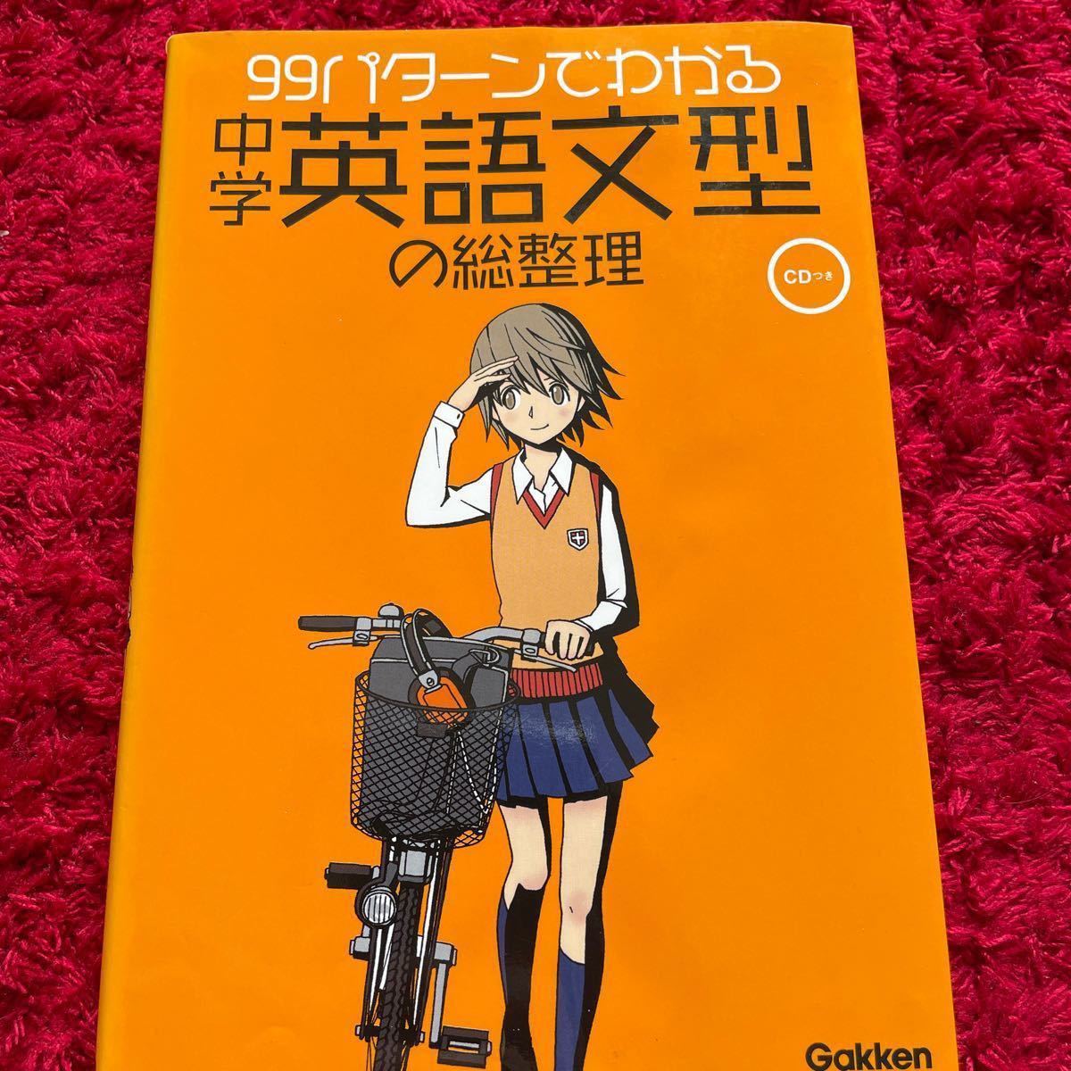 Paypayフリマ 99パターンでわかる中学英語文型の総整理 学研教育出版 Paypayフリマ 99パターンでわかる中学英語文型の総整理 学研教育出版