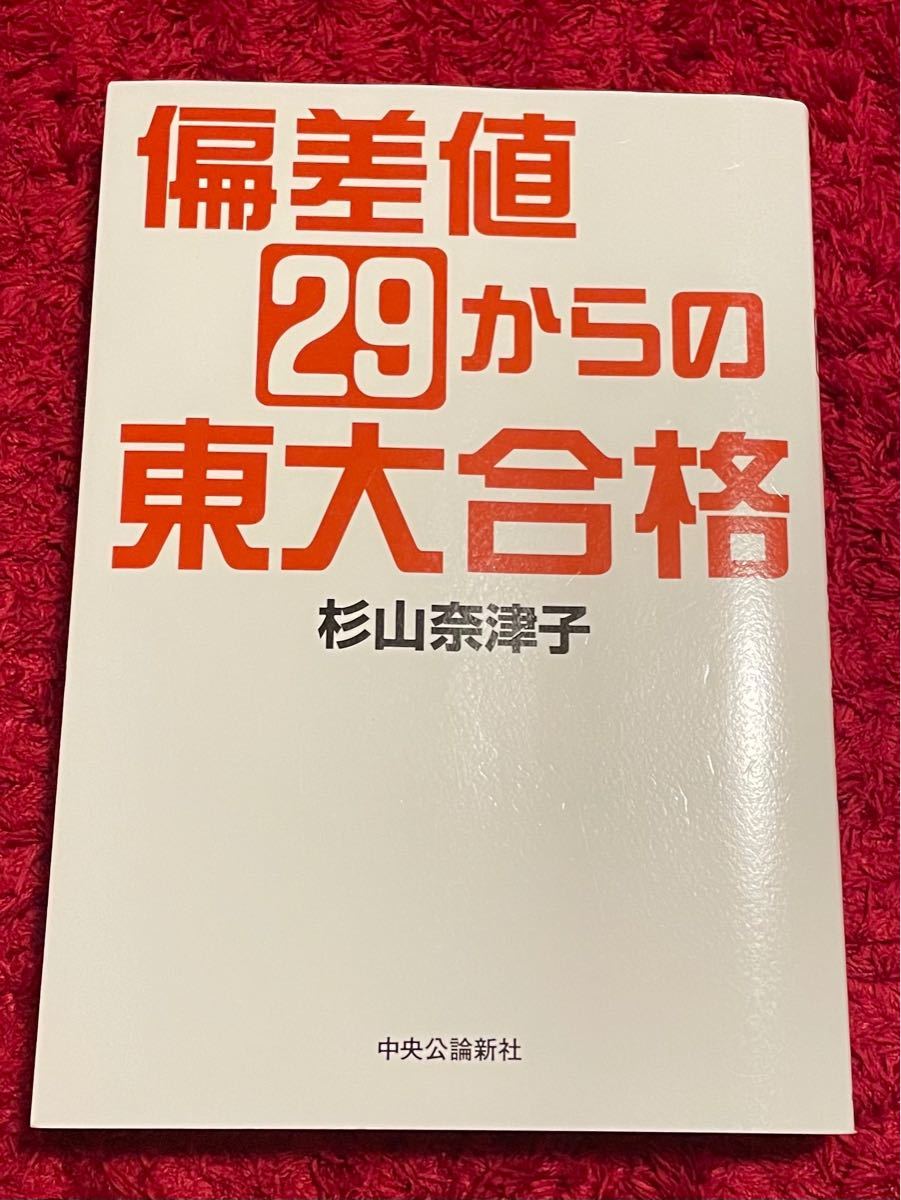 Paypayフリマ 偏差値29からの東大合格 杉山奈津子 著 Paypayフリマ 偏差値29からの東大合格 杉山奈津子 著