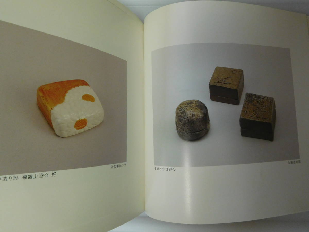 ◆久田宗也弄華展／表千家／高島屋◆図録 古書_画像5