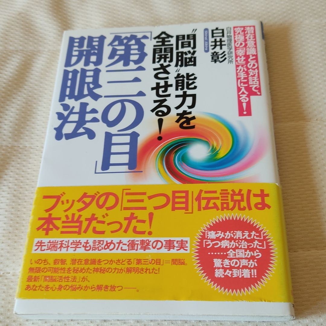 Paypayフリマ 間脳 能力を全開させる 第三の目 開眼法 潜在意識との対話で 究極の 幸せ Paypayフリマ 間脳 能力を全開させる 第三の目 開眼法 潜在意識との対話で 究極の 幸せ