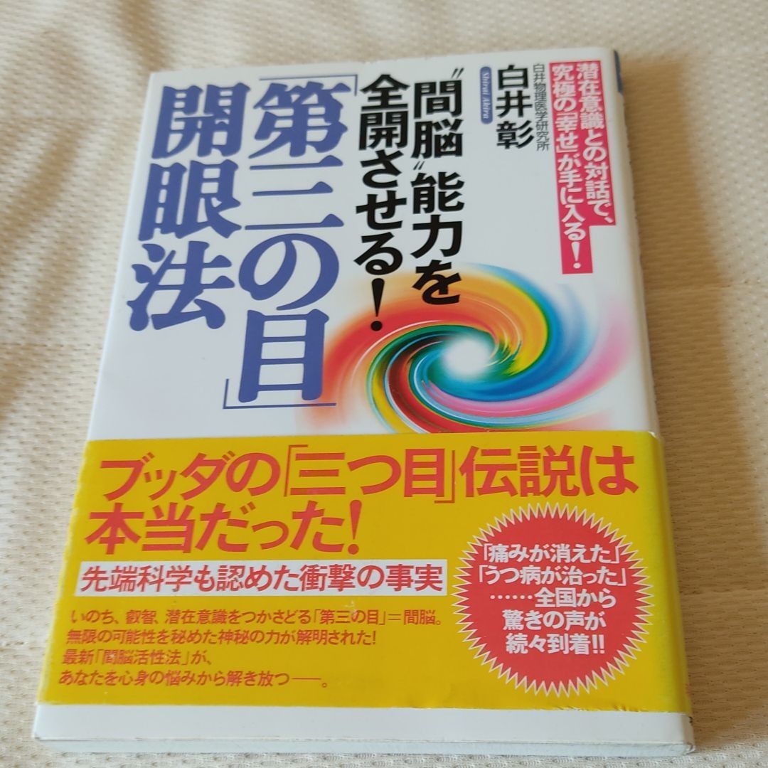 Paypayフリマ 間脳 能力を全開させる 第三の目 開眼法 潜在意識との対話で 究極の 幸せ