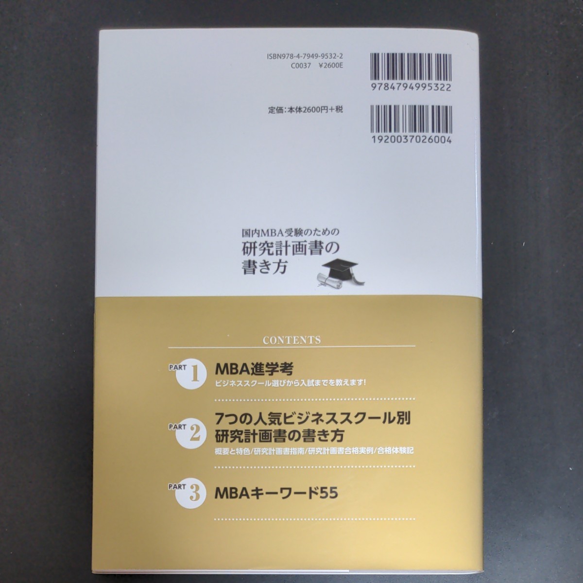 国内MBA受験のための研究計画書の書き方