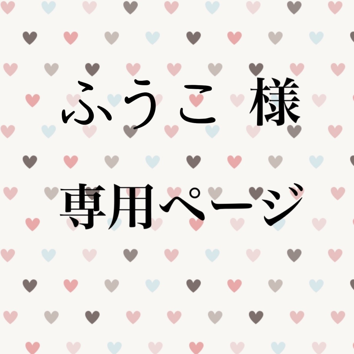 さいませ ふーこ様専用ページ 2個セット さいませ