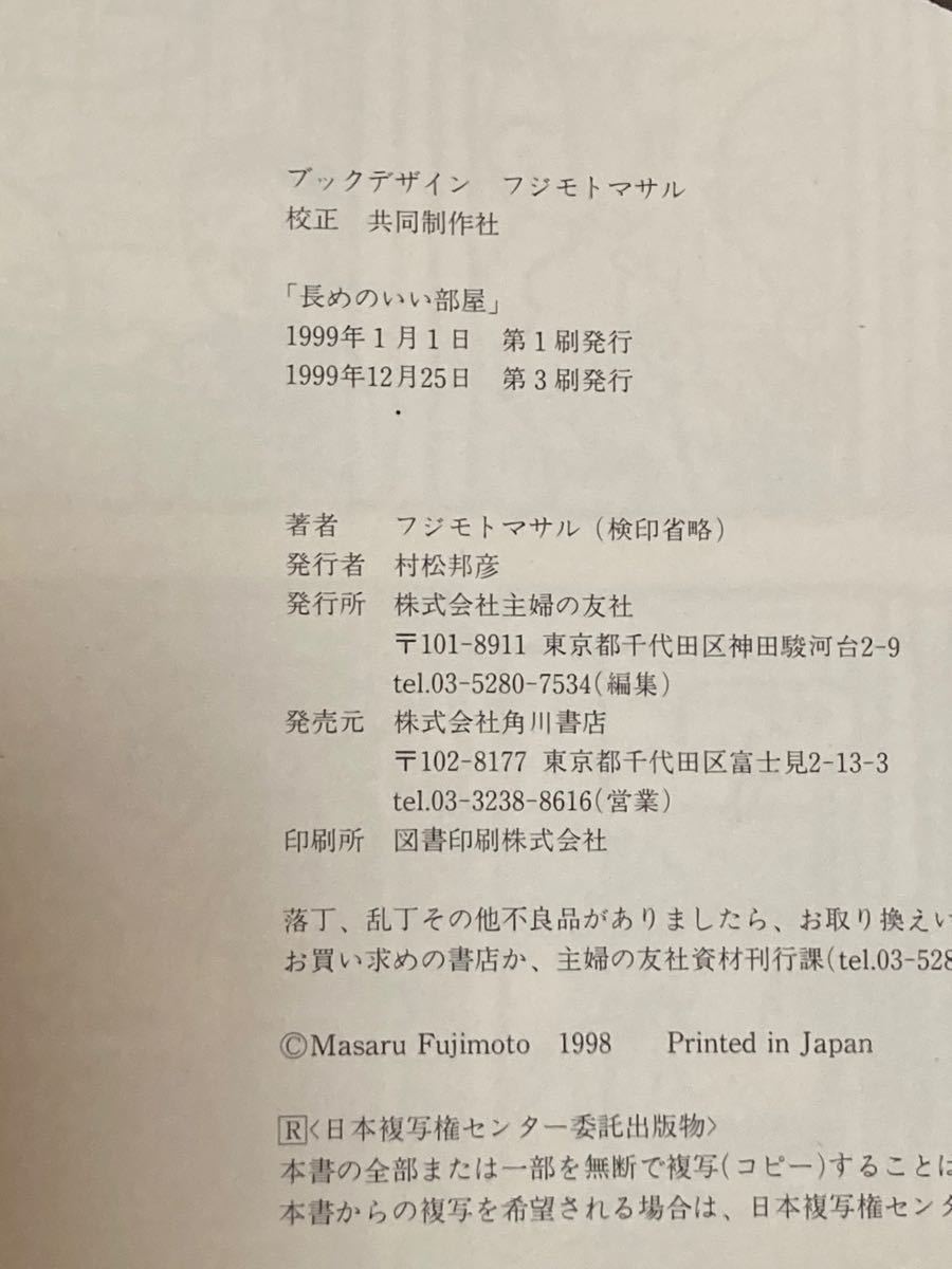 Paypayフリマ 長めのいい部屋 フジモトマサル 主婦の友社 Paypayフリマ 長めのいい部屋 フジモトマサル 主婦の友社