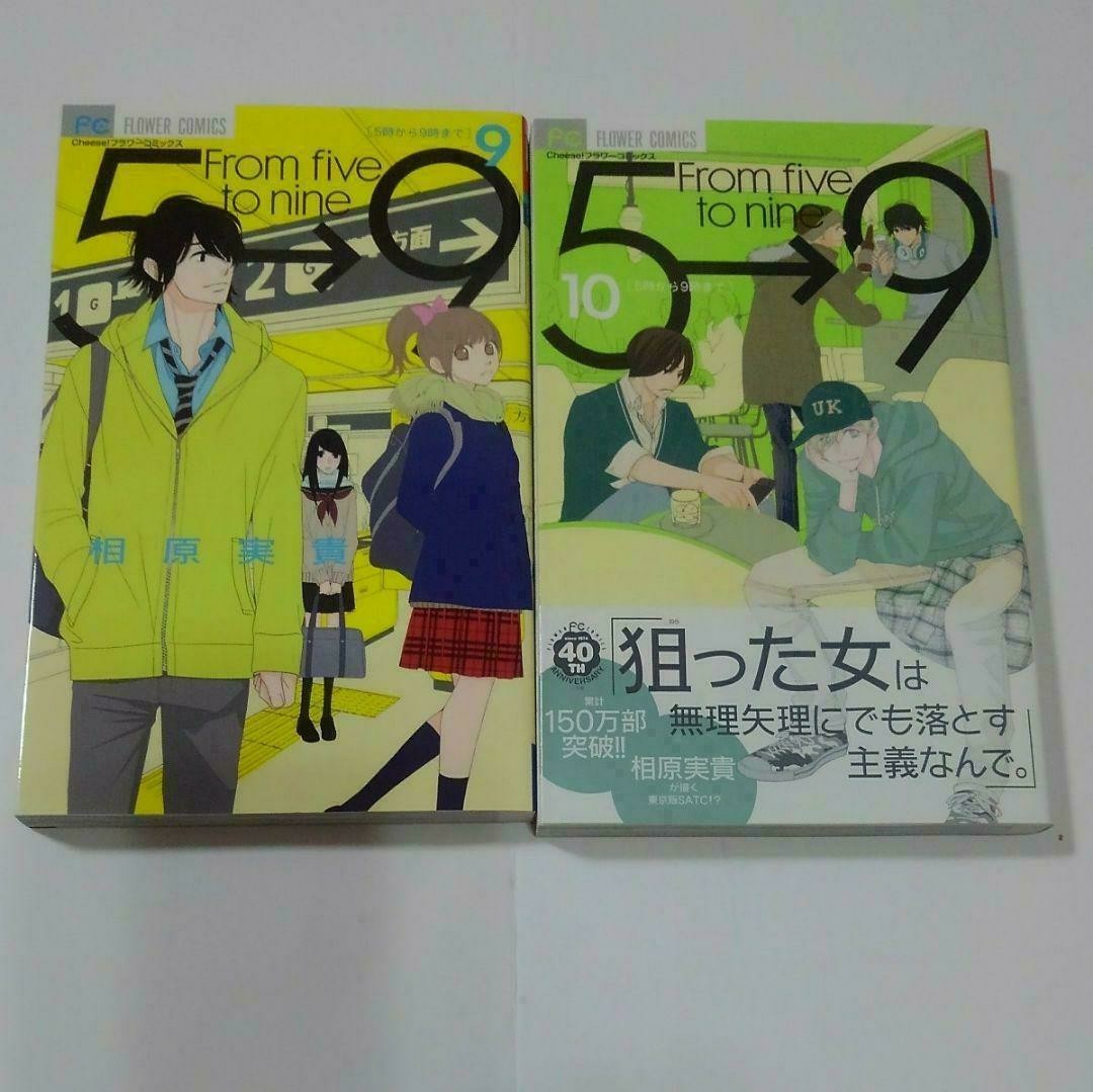 Paypayフリマ 5時から9時まで 1 10巻セット 相原実貴 チーズ 少女漫画 五時九時 ５時９時