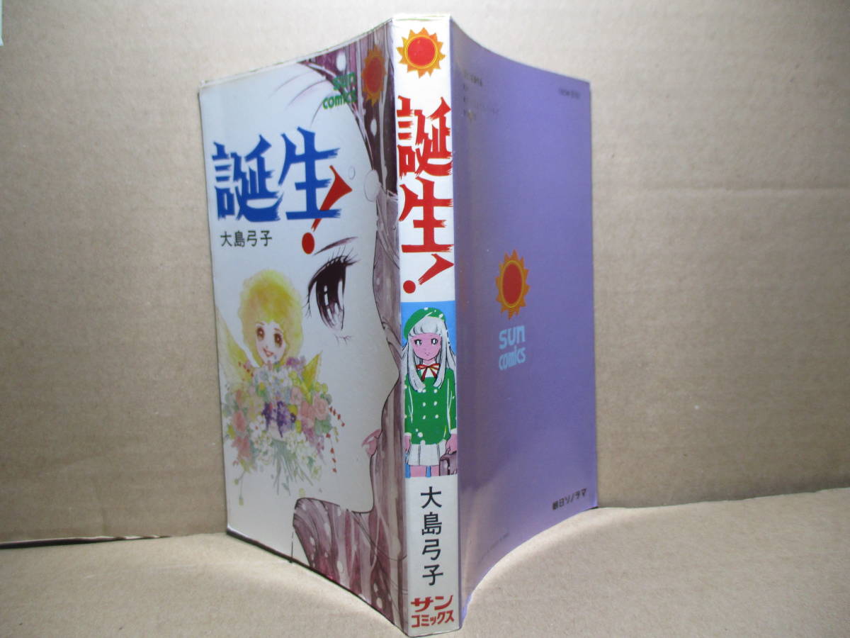 Yahoo!オークション - 大島弓子『誕生 』朝日ソノラマサン Yahoo!オークション - 大島弓子『誕生 』朝日ソノラマサン