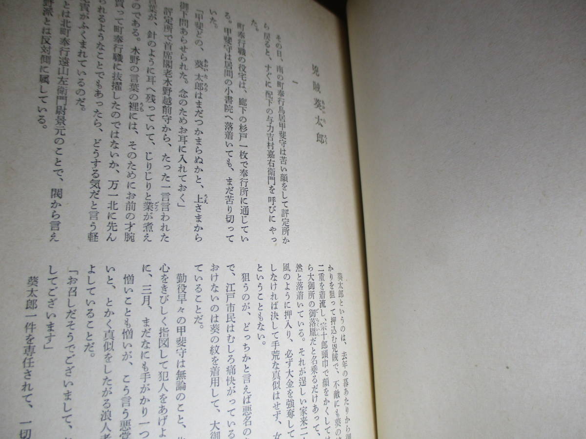 ☆山手樹一郎『江戸群盗記』新潮社;昭和32年:初版帯付;本元パラ付*大江戸の豪商に押し入って,自ら徳川の落胤と称する盗賊葵太郎とは？_画像4