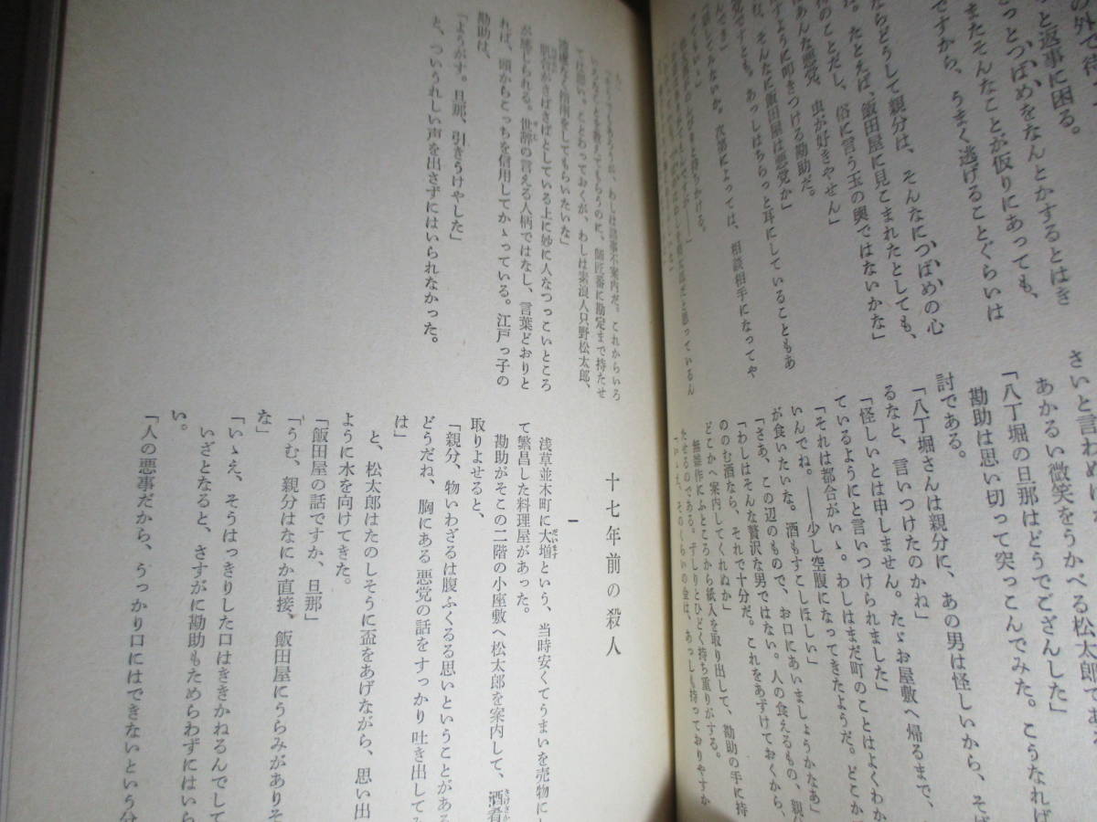 ☆山手樹一郎『江戸群盗記』新潮社;昭和32年:初版帯付;本元パラ付*大江戸の豪商に押し入って,自ら徳川の落胤と称する盗賊葵太郎とは？_画像5