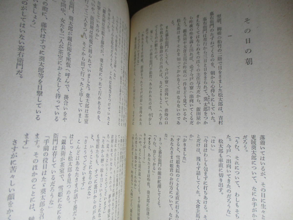 ☆山手樹一郎『江戸群盗記』新潮社;昭和32年:初版帯付;本元パラ付*大江戸の豪商に押し入って,自ら徳川の落胤と称する盗賊葵太郎とは？_画像6