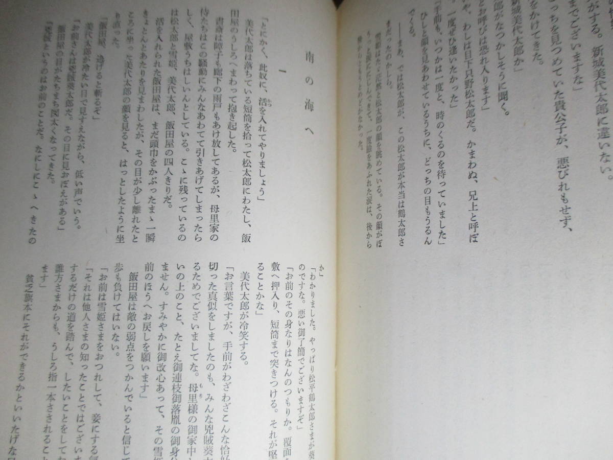 ☆山手樹一郎『江戸群盗記』新潮社;昭和32年:初版帯付;本元パラ付*大江戸の豪商に押し入って,自ら徳川の落胤と称する盗賊葵太郎とは？_画像8