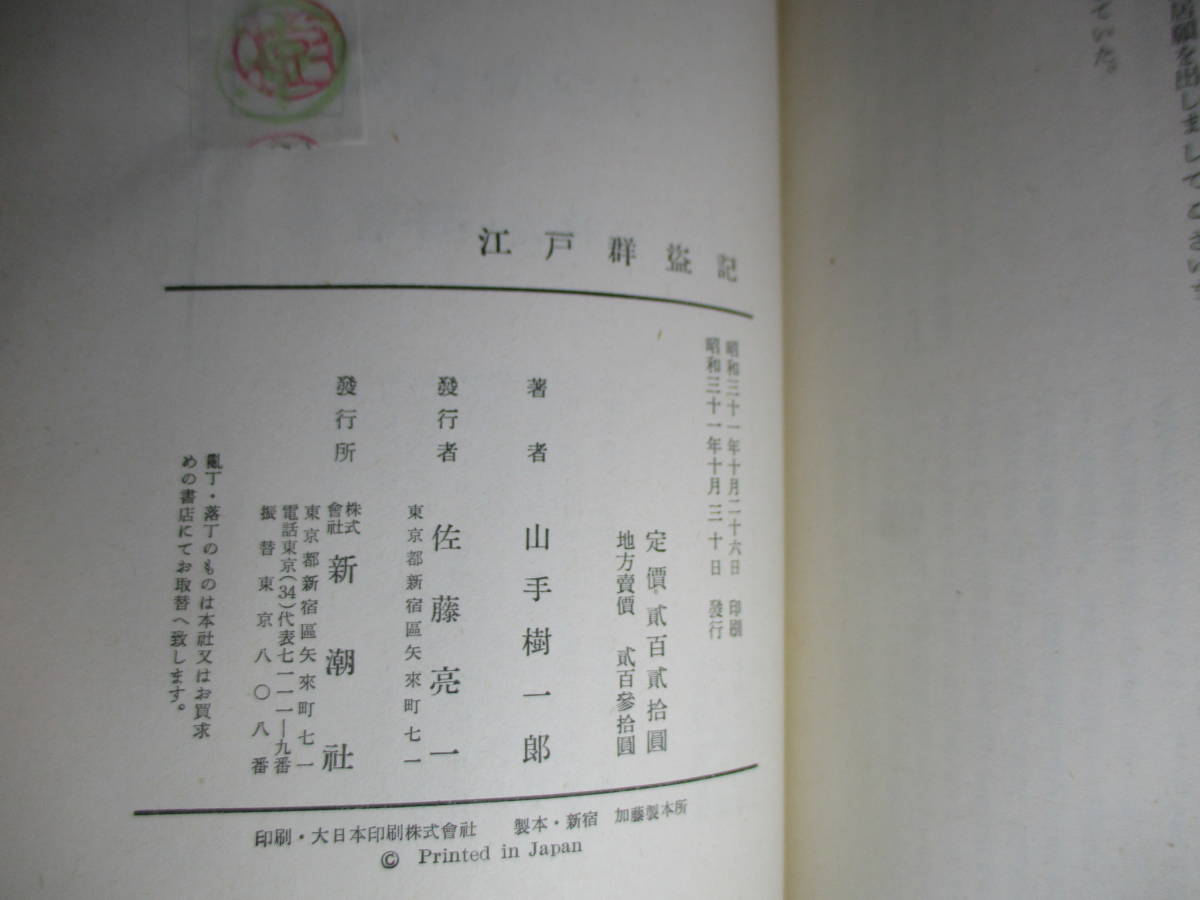 ☆山手樹一郎『江戸群盗記』新潮社;昭和32年:初版帯付;本元パラ付*大江戸の豪商に押し入って,自ら徳川の落胤と称する盗賊葵太郎とは？_画像9