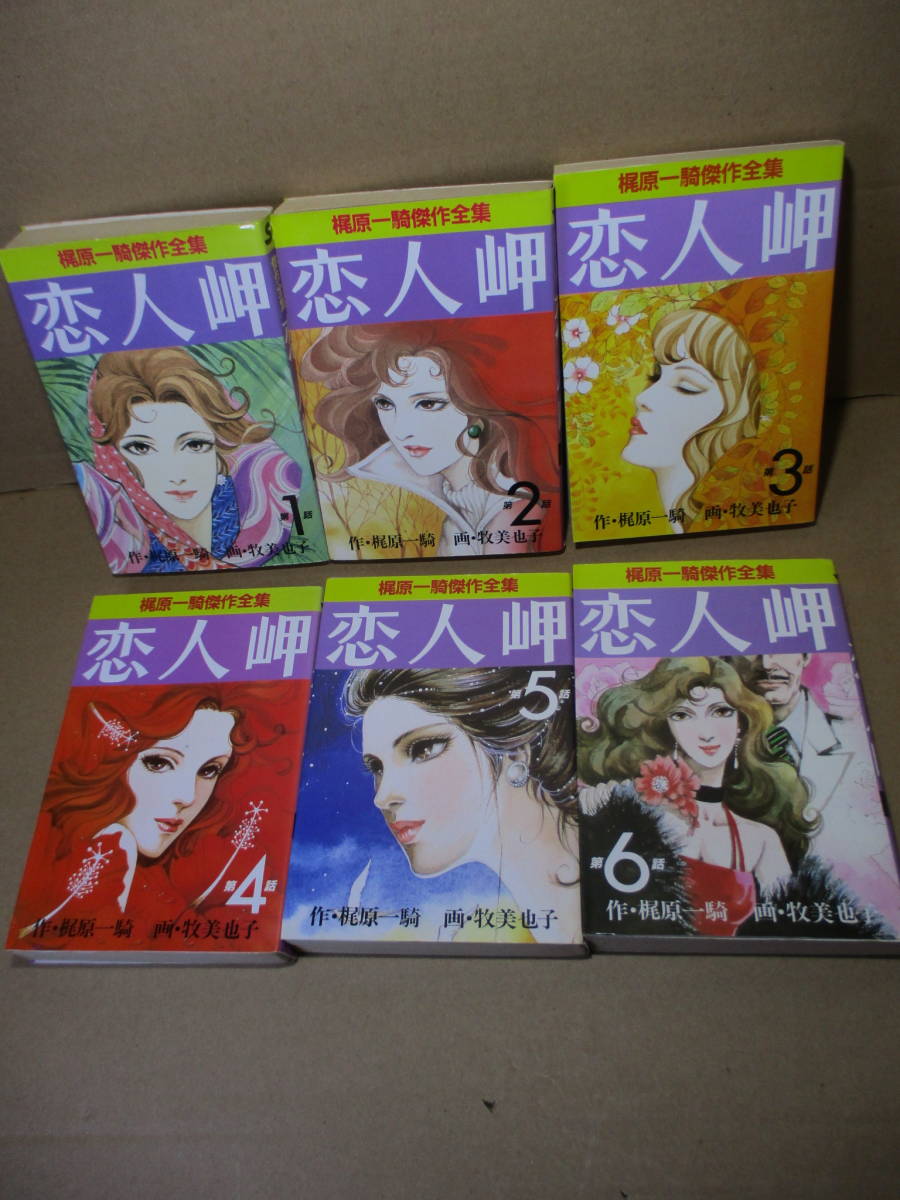 ☆牧美也子『梶原一騎傑作全集 恋人岬 1‐6揃』梶原一騎 作 ☆牧美也子『梶原一騎傑作全集 恋人岬 1‐6揃』梶原一騎 作