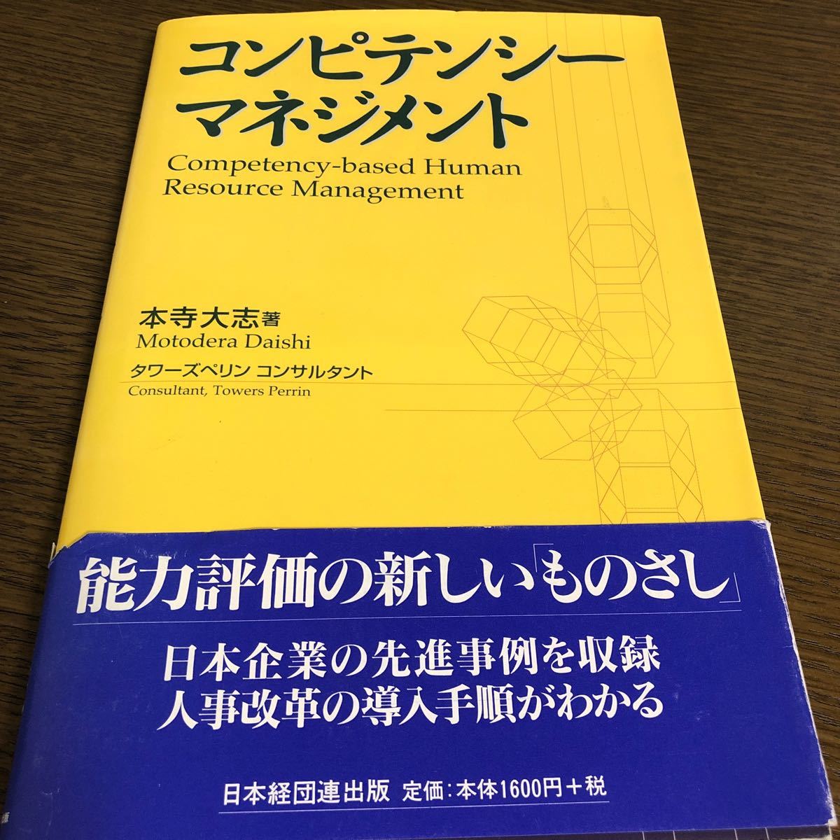 コンピテンシーマネジメント／本寺大志 (著者)