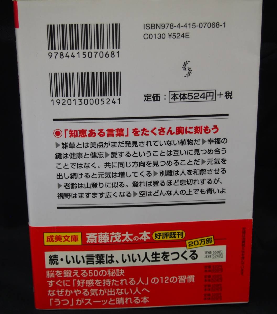 いい言葉は いい人生をつくる いつも私は 言葉の力 を味方にしてきた 斎藤茂太 成美文庫 本 人生論 メンタルヘルス 売買されたオークション情報 Yahooの商品情報をアーカイブ公開 オークファン Aucfan Com いい言葉は いい人生をつくる いつも私は 言葉の力 を味方にしてきた 斎藤茂太 成美文庫 本 人生論 メンタルヘルス 売買されたオークション情報 Yahooの商品情報をアーカイブ公開 オークファン Aucfan Com