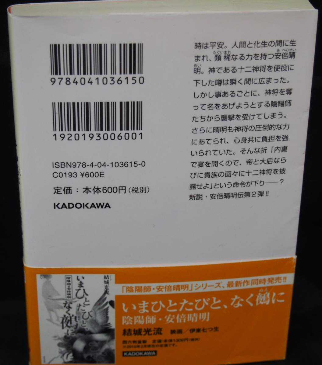 その冥がりに、華の咲く　陰陽師・安倍晴明　結城光流　角川文庫　中古本_画像3